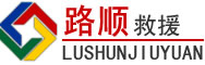和静道路救援